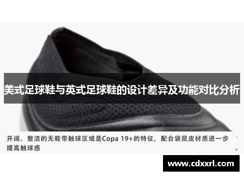 美式足球鞋与英式足球鞋的设计差异及功能对比分析