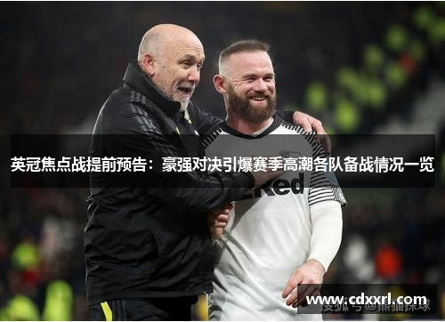 英冠焦点战提前预告：豪强对决引爆赛季高潮各队备战情况一览