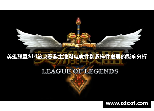 英雄联盟S14总决赛奖金池对电竞性别多样性发展的影响分析 英雄联盟S14总决赛奖金池对电竞性别多样性发展的影响分析