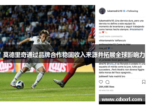 莫德里奇通过品牌合作稳固收入来源并拓展全球影响力 莫德里奇通过品牌合作稳固收入来源并拓展全球影响力