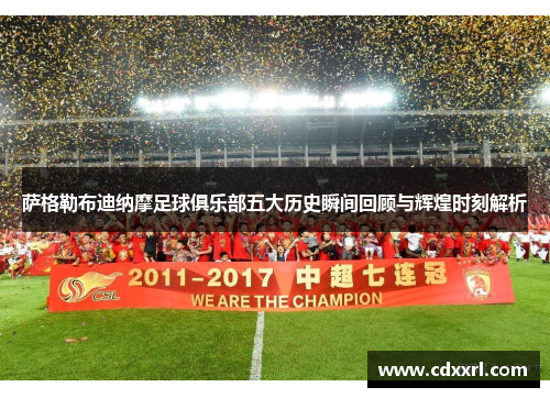 萨格勒布迪纳摩足球俱乐部五大历史瞬间回顾与辉煌时刻解析 萨格勒布迪纳摩足球俱乐部五大历史瞬间回顾与辉煌时刻解析