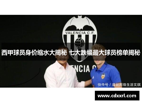 西甲球员身价缩水大揭秘 七大跌幅最大球员榜单揭秘 西甲球员身价缩水大揭秘 七大跌幅最大球员榜单揭秘