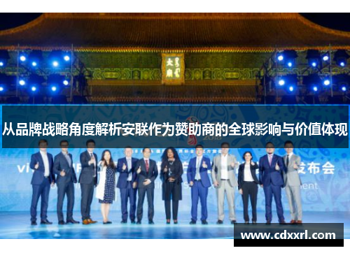 从品牌战略角度解析安联作为赞助商的全球影响与价值体现 从品牌战略角度解析安联作为赞助商的全球影响与价值体现