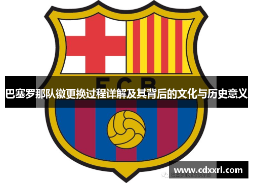 巴塞罗那队徽更换过程详解及其背后的文化与历史意义