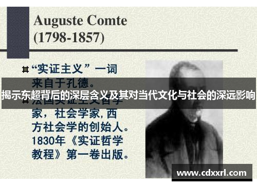 揭示东超背后的深层含义及其对当代文化与社会的深远影响