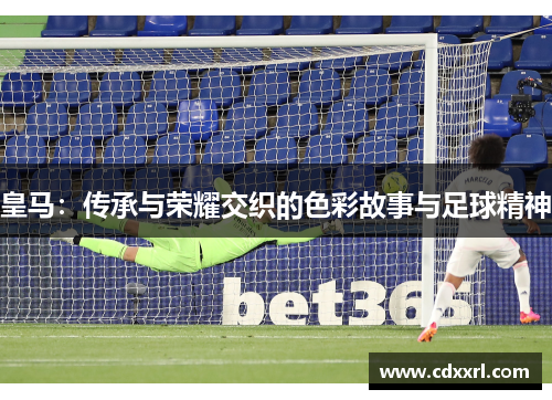 皇马：传承与荣耀交织的色彩故事与足球精神