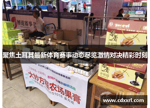 聚焦土耳其最新体育赛事动态尽览激情对决精彩时刻