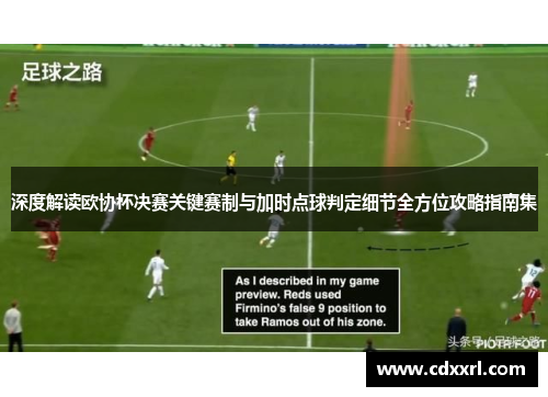 深度解读欧协杯决赛关键赛制与加时点球判定细节全方位攻略指南集