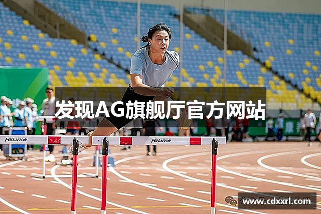 发现AG旗舰厅官方网站